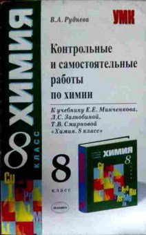 Книга Руднева В.А. Химия 8 класс Контрольные и самостоятельные работы по химии, 11-12388, Баград.рф
